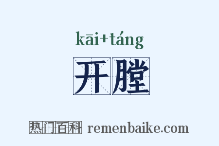 开膛是什么意思的图片